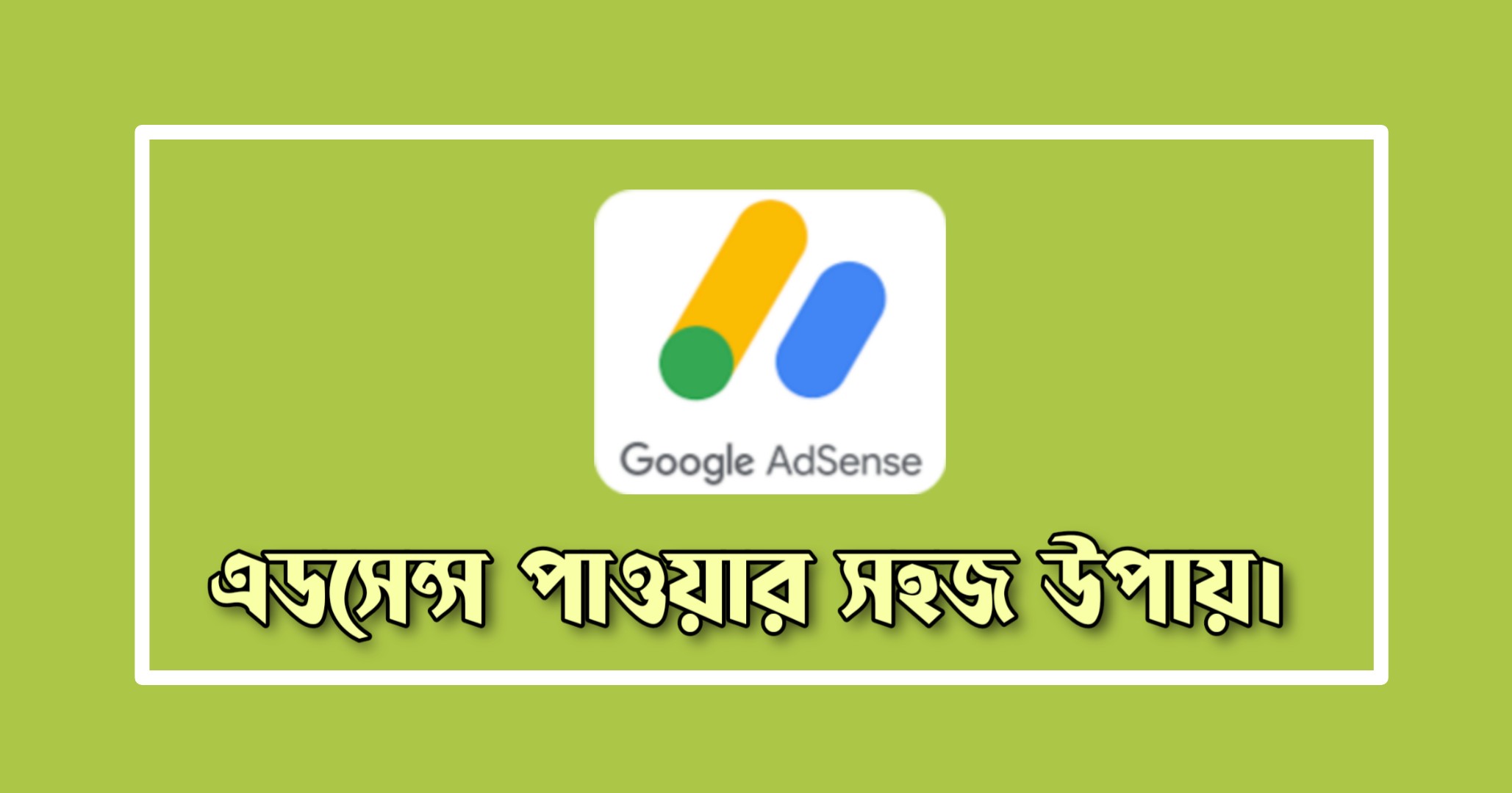 ব্লগ সাইটে গুগল এডসেন্স পাওয়ার উপায়