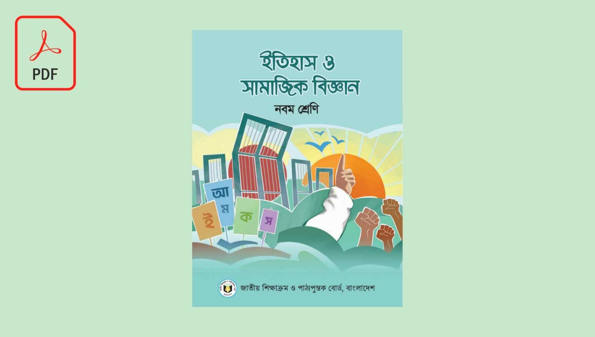 নবম শ্রেণির ইতিহাস ও সামাজিক বিজ্ঞান Pdf বই ডাউনলোড।